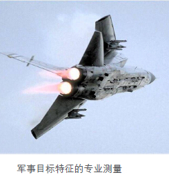 軍事目標特征的專業測量